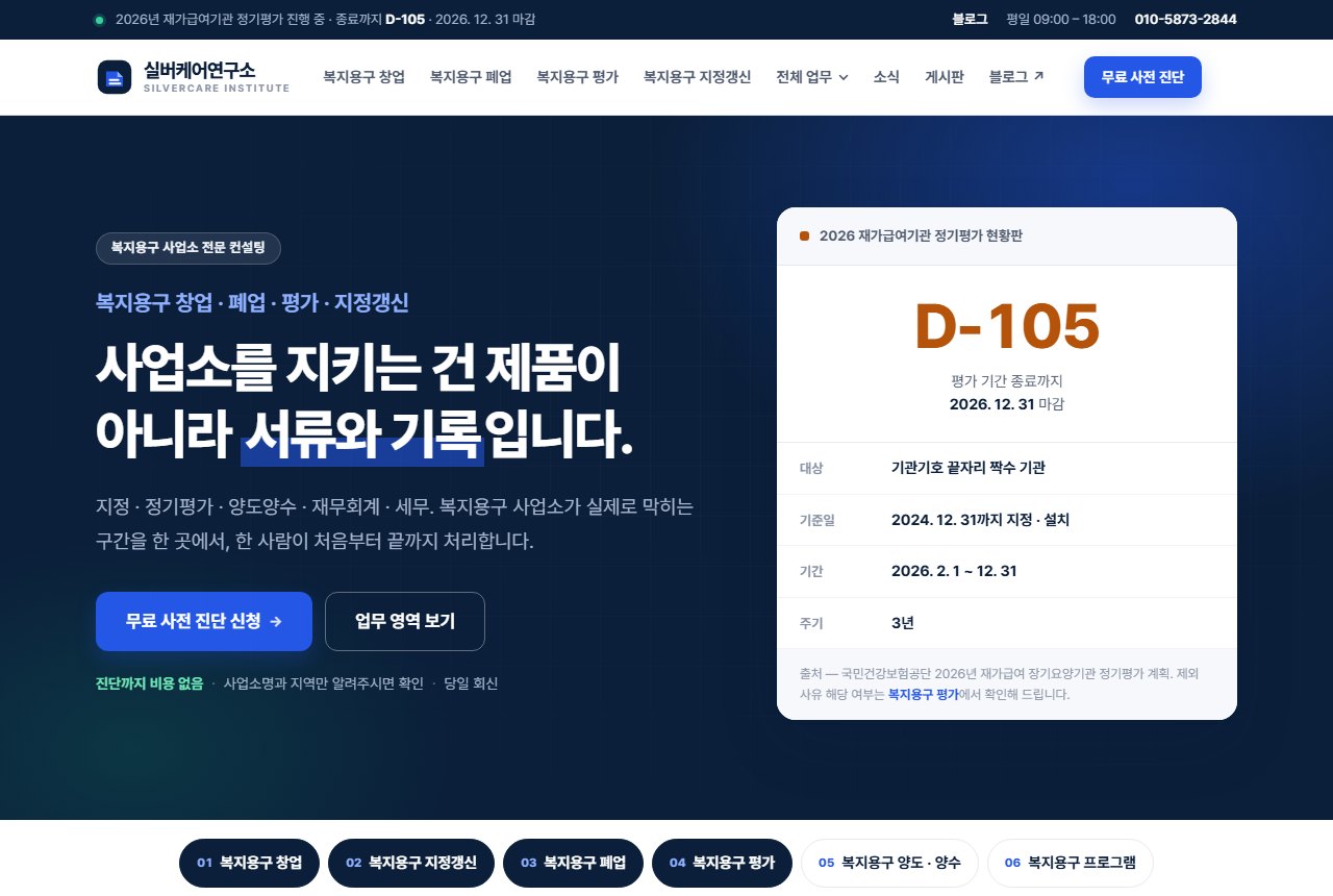 실버케어연구소 홈페이지 첫 화면 — 직접 설계 · 제작한 견본