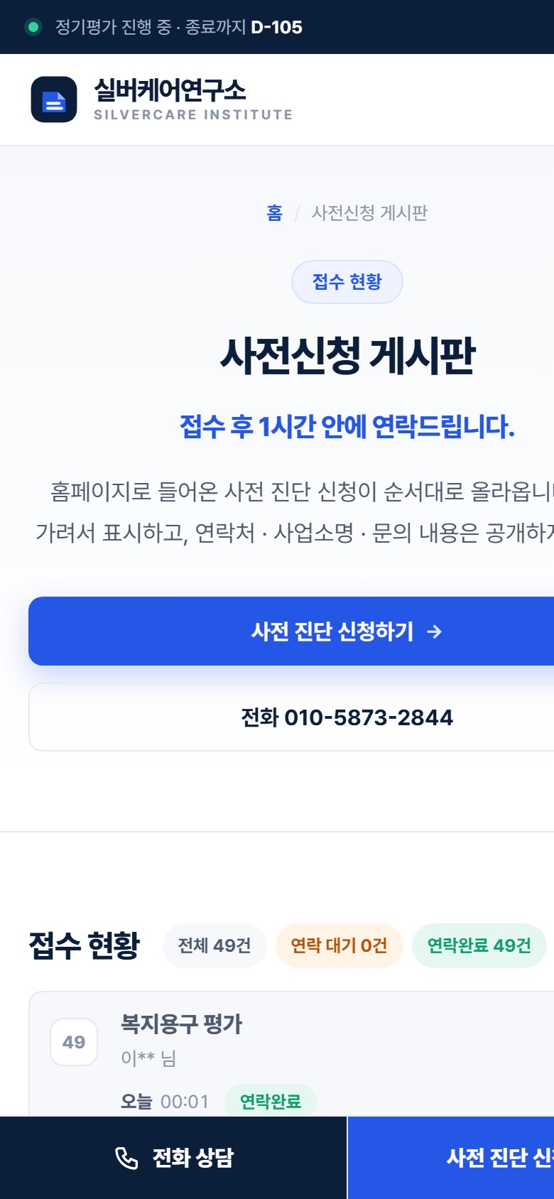 실버케어연구소 사전신청 게시판 모바일 화면